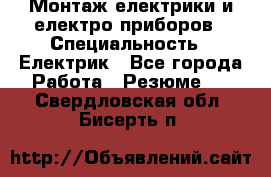 Монтаж електрики и електро приборов › Специальность ­ Електрик - Все города Работа » Резюме   . Свердловская обл.,Бисерть п.